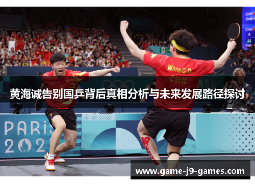黄海诚告别国乒背后真相分析与未来发展路径探讨