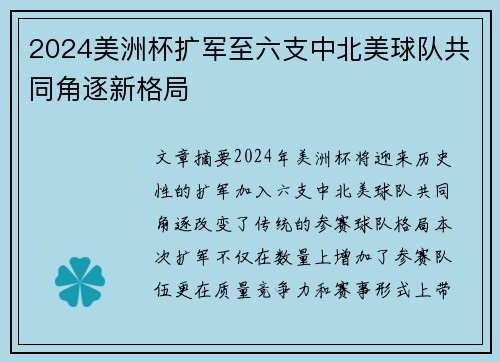 2024美洲杯扩军至六支中北美球队共同角逐新格局
