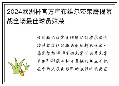 2024欧洲杯官方宣布维尔茨荣膺揭幕战全场最佳球员殊荣