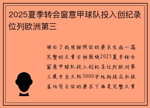 2025夏季转会窗意甲球队投入创纪录位列欧洲第三 2025夏季转会窗意甲球队投入创纪录位列欧洲第三