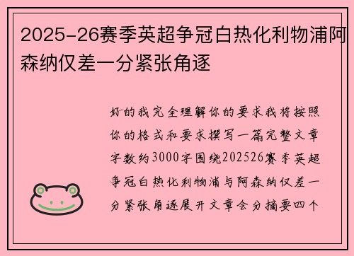 2025-26赛季英超争冠白热化利物浦阿森纳仅差一分紧张角逐 2025-26赛季英超争冠白热化利物浦阿森纳仅差一分紧张角逐