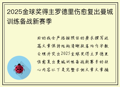 2025金球奖得主罗德里伤愈复出曼城训练备战新赛季 2025金球奖得主罗德里伤愈复出曼城训练备战新赛季