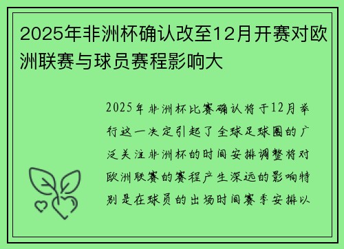 2025年非洲杯确认改至12月开赛对欧洲联赛与球员赛程影响大 2025年非洲杯确认改至12月开赛对欧洲联赛与球员赛程影响大