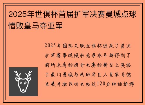 2025年世俱杯首届扩军决赛曼城点球惜败皇马夺亚军 2025年世俱杯首届扩军决赛曼城点球惜败皇马夺亚军