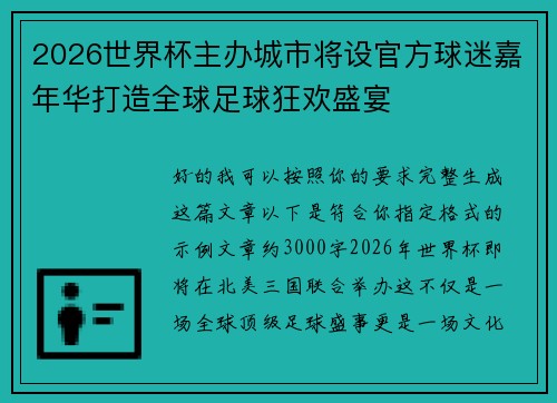 2026世界杯主办城市将设官方球迷嘉年华打造全球足球狂欢盛宴 2026世界杯主办城市将设官方球迷嘉年华打造全球足球狂欢盛宴