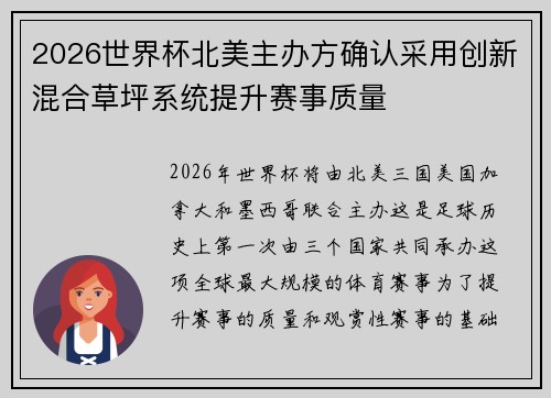 2026世界杯北美主办方确认采用创新混合草坪系统提升赛事质量