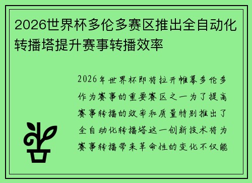 2026世界杯多伦多赛区推出全自动化转播塔提升赛事转播效率
