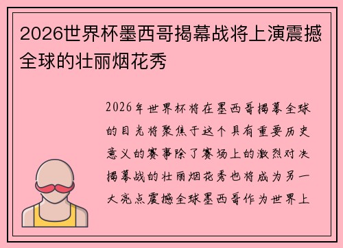 2026世界杯墨西哥揭幕战将上演震撼全球的壮丽烟花秀