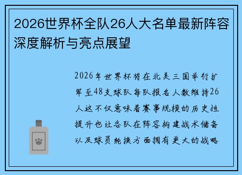 2026世界杯全队26人大名单最新阵容深度解析与亮点展望 2026世界杯全队26人大名单最新阵容深度解析与亮点展望