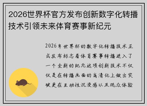 2026世界杯官方发布创新数字化转播技术引领未来体育赛事新纪元 2026世界杯官方发布创新数字化转播技术引领未来体育赛事新纪元