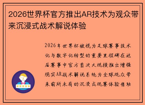 2026世界杯官方推出AR技术为观众带来沉浸式战术解说体验 2026世界杯官方推出AR技术为观众带来沉浸式战术解说体验