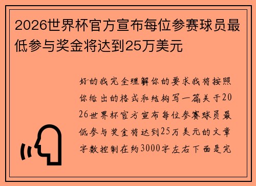 2026世界杯官方宣布每位参赛球员最低参与奖金将达到25万美元