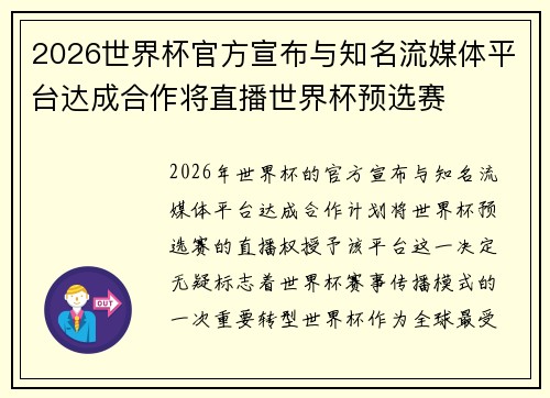 2026世界杯官方宣布与知名流媒体平台达成合作将直播世界杯预选赛 2026世界杯官方宣布与知名流媒体平台达成合作将直播世界杯预选赛