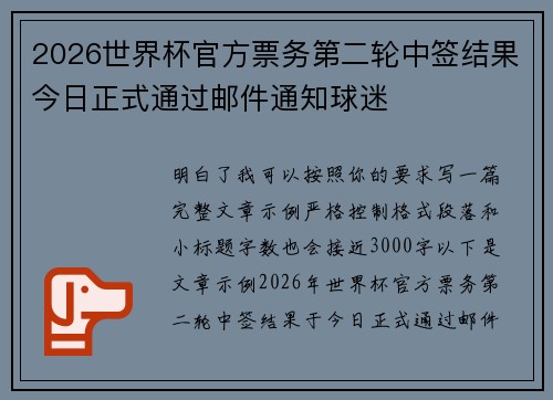 2026世界杯官方票务第二轮中签结果今日正式通过邮件通知球迷 2026世界杯官方票务第二轮中签结果今日正式通过邮件通知球迷