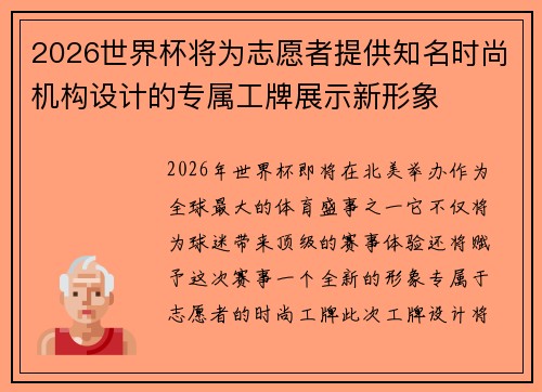 2026世界杯将为志愿者提供知名时尚机构设计的专属工牌展示新形象