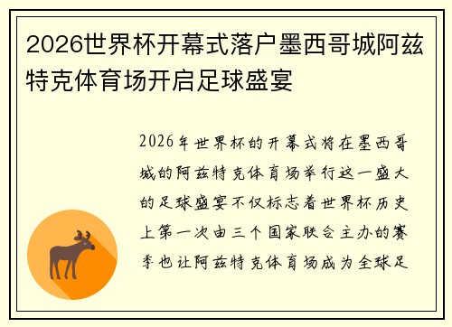 2026世界杯开幕式落户墨西哥城阿兹特克体育场开启足球盛宴 2026世界杯开幕式落户墨西哥城阿兹特克体育场开启足球盛宴
