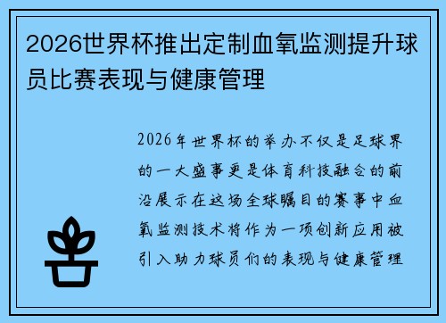2026世界杯推出定制血氧监测提升球员比赛表现与健康管理 2026世界杯推出定制血氧监测提升球员比赛表现与健康管理