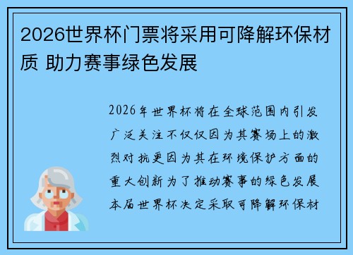 2026世界杯门票将采用可降解环保材质 助力赛事绿色发展