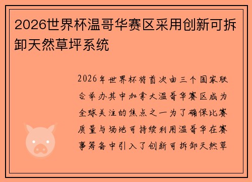 2026世界杯温哥华赛区采用创新可拆卸天然草坪系统 2026世界杯温哥华赛区采用创新可拆卸天然草坪系统