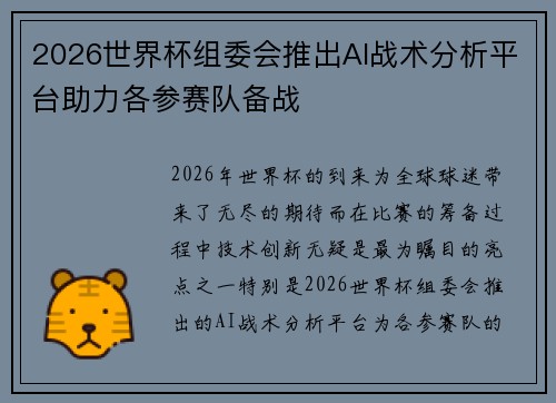 2026世界杯组委会推出AI战术分析平台助力各参赛队备战 2026世界杯组委会推出AI战术分析平台助力各参赛队备战