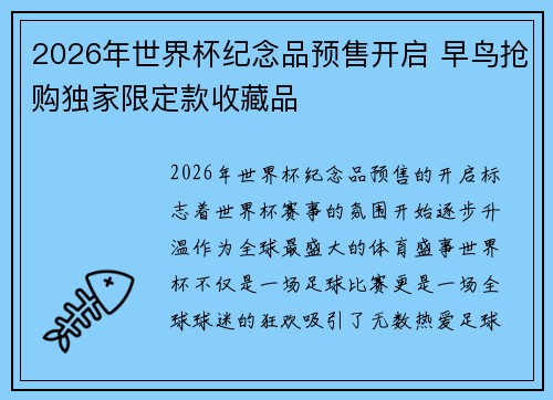 2026年世界杯纪念品预售开启 早鸟抢购独家限定款收藏品