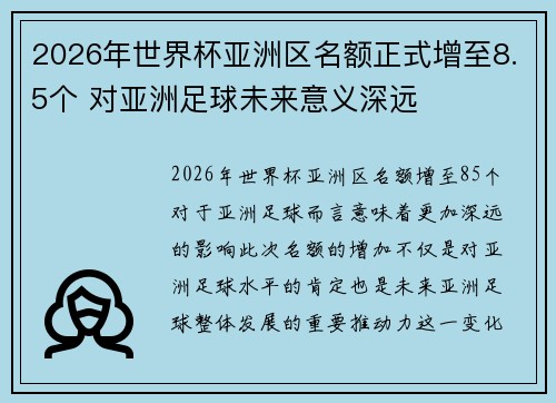 2026年世界杯亚洲区名额正式增至8.5个 对亚洲足球未来意义深远