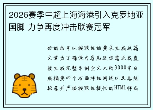 2026赛季中超上海海港引入克罗地亚国脚 力争再度冲击联赛冠军