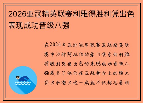 2026亚冠精英联赛利雅得胜利凭出色表现成功晋级八强