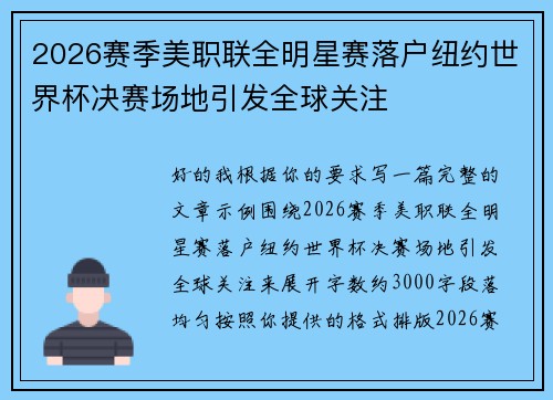 2026赛季美职联全明星赛落户纽约世界杯决赛场地引发全球关注