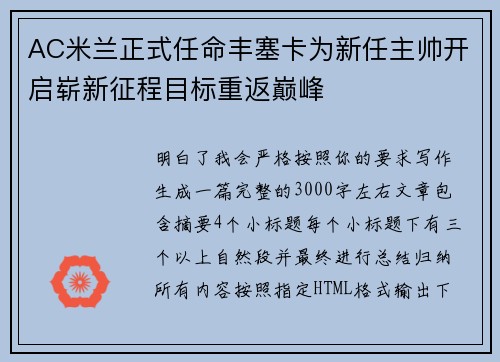 AC米兰正式任命丰塞卡为新任主帅开启崭新征程目标重返巅峰