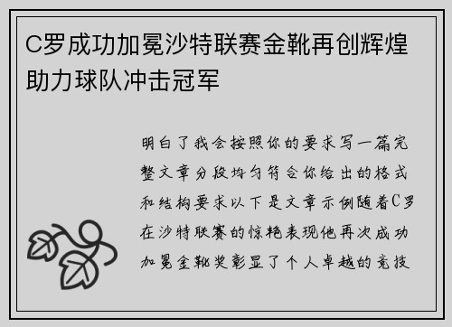C罗成功加冕沙特联赛金靴再创辉煌 助力球队冲击冠军