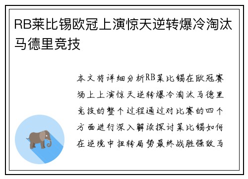 RB莱比锡欧冠上演惊天逆转爆冷淘汰马德里竞技
