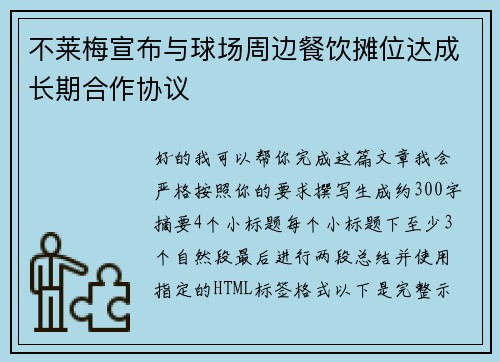 不莱梅宣布与球场周边餐饮摊位达成长期合作协议