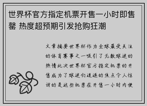 世界杯官方指定机票开售一小时即售罄 热度超预期引发抢购狂潮