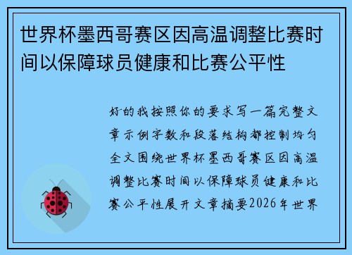 世界杯墨西哥赛区因高温调整比赛时间以保障球员健康和比赛公平性