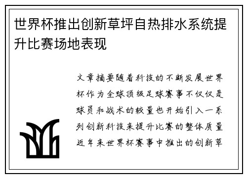 世界杯推出创新草坪自热排水系统提升比赛场地表现