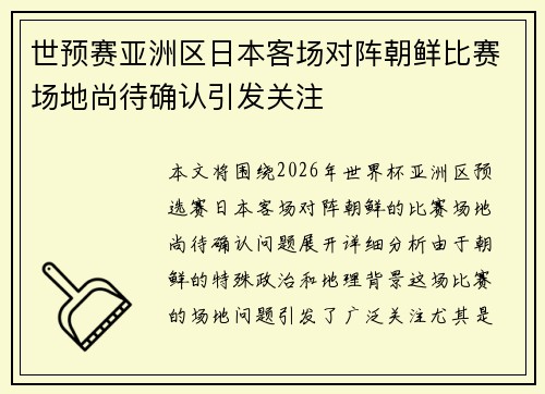 世预赛亚洲区日本客场对阵朝鲜比赛场地尚待确认引发关注