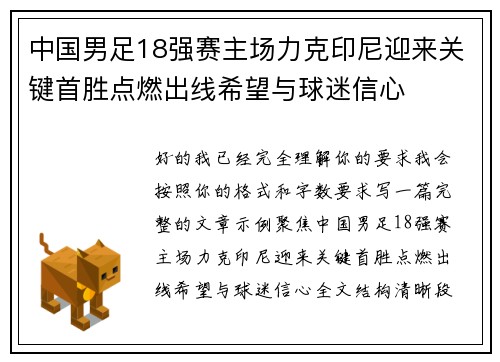 中国男足18强赛主场力克印尼迎来关键首胜点燃出线希望与球迷信心