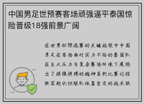 中国男足世预赛客场顽强逼平泰国惊险晋级18强前景广阔