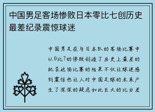 中国男足客场惨败日本零比七创历史最差纪录震惊球迷