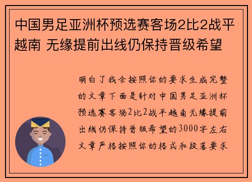 中国男足亚洲杯预选赛客场2比2战平越南 无缘提前出线仍保持晋级希望