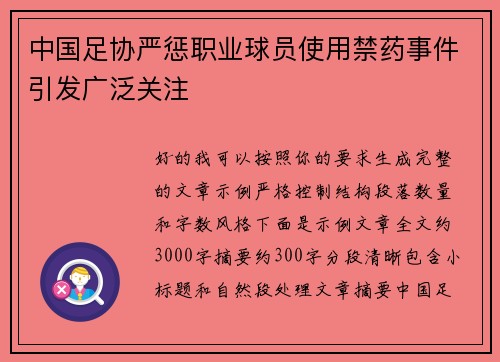 中国足协严惩职业球员使用禁药事件引发广泛关注