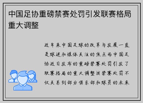 中国足协重磅禁赛处罚引发联赛格局重大调整