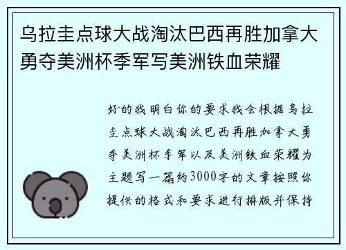 乌拉圭点球大战淘汰巴西再胜加拿大勇夺美洲杯季军写美洲铁血荣耀