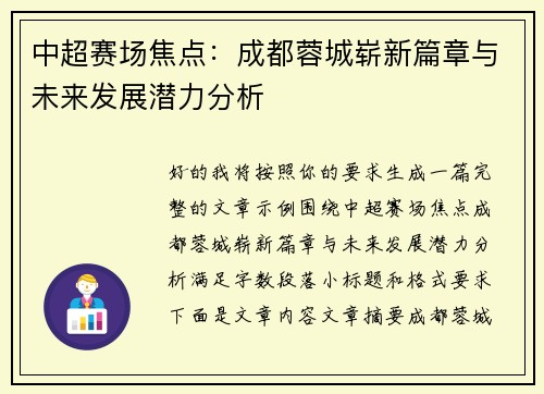 中超赛场焦点：成都蓉城崭新篇章与未来发展潜力分析