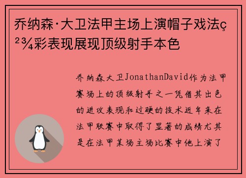 乔纳森·大卫法甲主场上演帽子戏法精彩表现展现顶级射手本色 乔纳森·大卫法甲主场上演帽子戏法精彩表现展现顶级射手本色