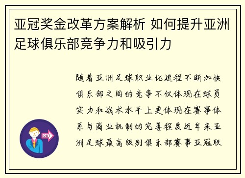 亚冠奖金改革方案解析 如何提升亚洲足球俱乐部竞争力和吸引力