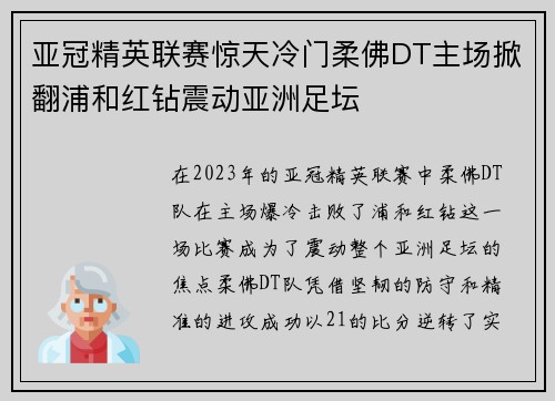 亚冠精英联赛惊天冷门柔佛DT主场掀翻浦和红钻震动亚洲足坛 亚冠精英联赛惊天冷门柔佛DT主场掀翻浦和红钻震动亚洲足坛