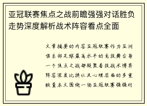 亚冠联赛焦点之战前瞻强强对话胜负走势深度解析战术阵容看点全面