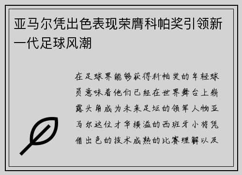亚马尔凭出色表现荣膺科帕奖引领新一代足球风潮